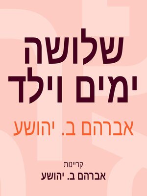 cover image of שלושה ימים וילד